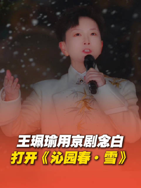 何赛飞王珮瑜戏腔合唱沁园春雪亮相湖南戏曲春晚