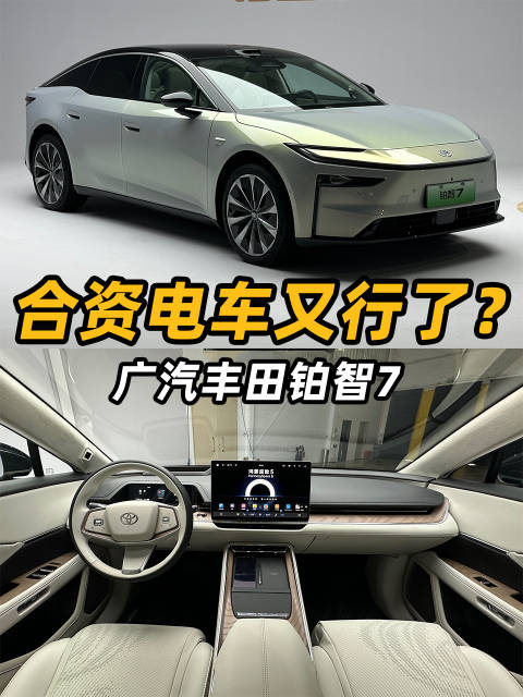广汽丰田铂智7亮相，2026年合资新能源车关注智能化与品质