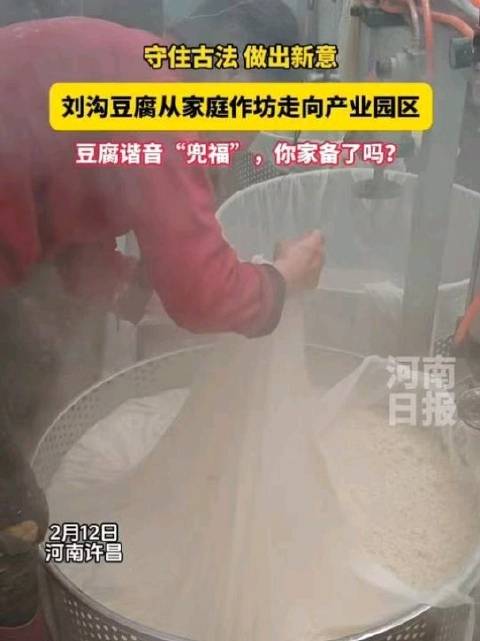 禹州刘沟豆腐两千年古法融入现代产业园
