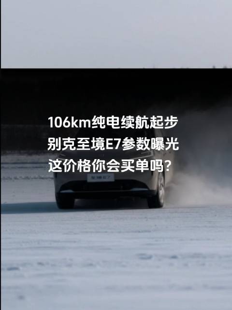 106km纯电续航起步！别克至境E7参数曝光，这价格你会买单吗？