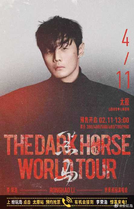 李荣浩太原演唱会‘黑马’巡演的具体开票时间和场次安排是怎样的？