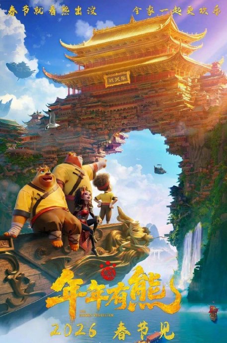 春节档电影《熊出没·年年有熊》的受众群体有哪些特点？