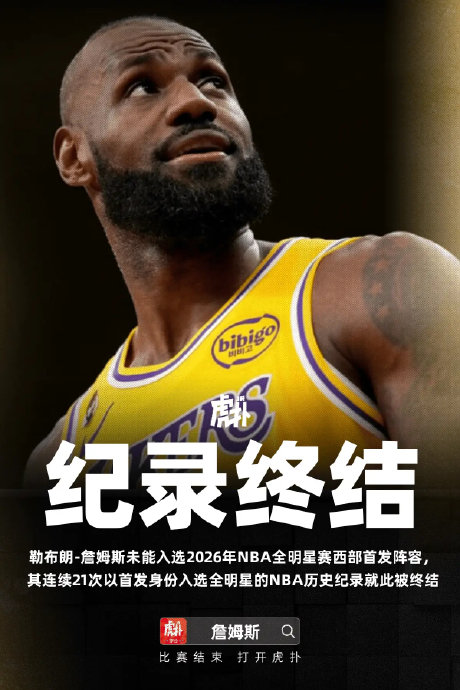 勒布朗·詹姆斯连续21年全明星首发纪录为何在今年被终结？