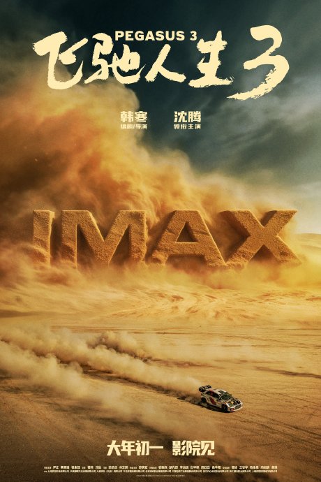电影《飞驰人生3》中的‘沐尘100’拉力赛赛道拍摄有多惊险？