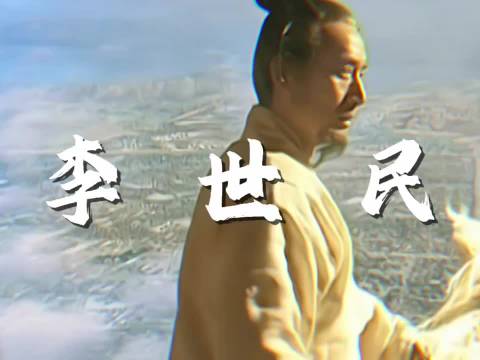 李世民留给大唐的就只有贞观之治吗？ 贞观之治