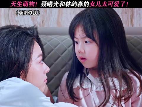 骄阳似火:女儿固然可爱，父母撒糖更是刺激！ 宋威龙 赵今麦