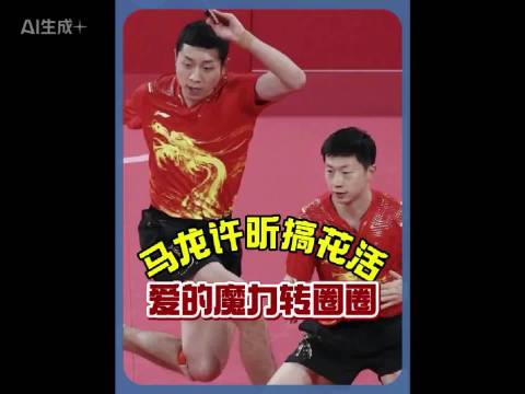 马龙许昕搞花活，上演爱的魔力转圈圈 乒乓球降维打击名场面