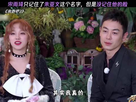 宋雨琦只记住了朱亚文这个名字，但是没记住他的脸！