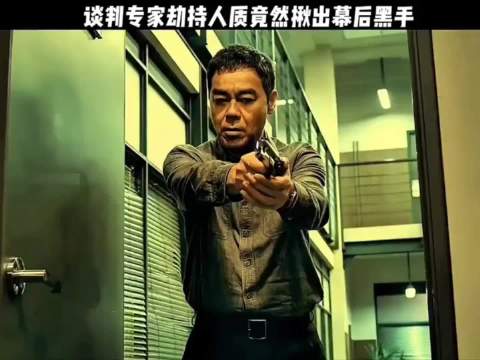 谈判专家劫持人质竟然揪出幕后真凶 刘青云苗侨伟吴镇宇