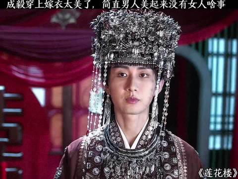 成毅《莲花楼》嫁衣造型惊艳亮相