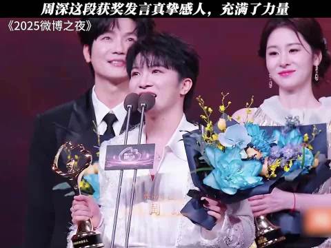 周深这段获奖发言真挚感人，充满了力量