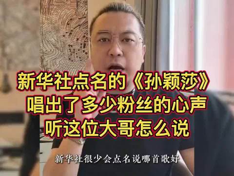 新华社点名的《孙颖莎》唱出了多少粉丝的心声，听他怎么说