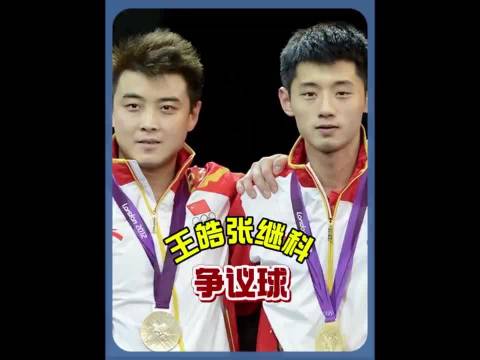 王皓张继科争议球，胜负是一瞬间的事，但品格是一辈子的事
