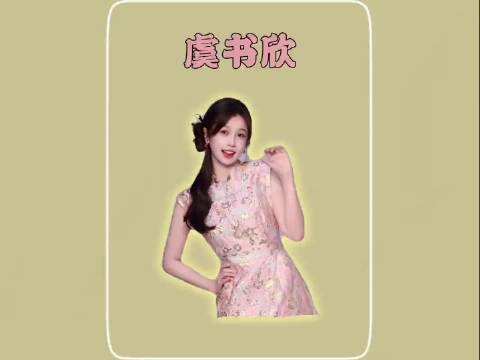 虞书欣坚守甜妹形象，真实人格魅力获认可