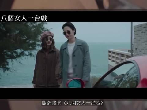 关锦鹏回应《八个女人一台戏》未上映原因，总制片人预算问题引官司