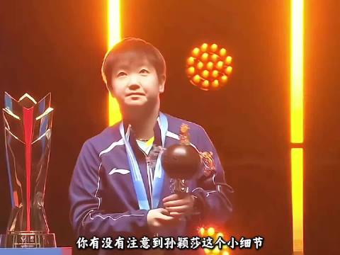 “孙颖莎独有的人格魅力，颁奖嘉宾都忍不住给一个大大的赞”