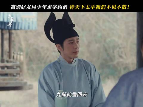 《太平年》以一杯热酒道尽乱世对太平的向往