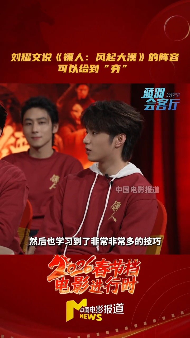 刘耀文说镖人阵容可以给到夯，“我自己也是一张小白纸来学习的”