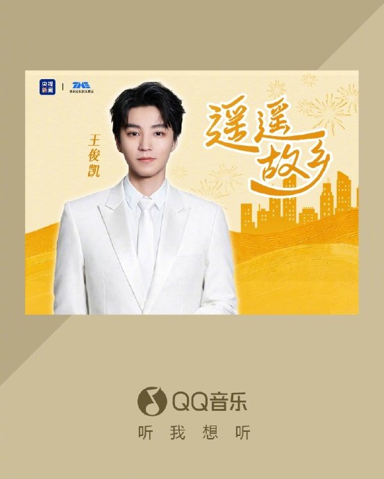 王俊凯新歌《遥遥故乡》上线温暖游子