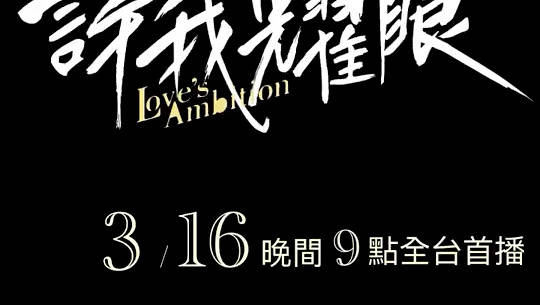 赵露思《许我耀眼》3月19日登陆中国台湾中天娱乐台