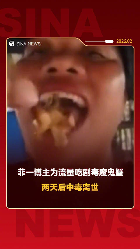 菲一博主吃魔鬼蟹后身亡邻居发声：该博主在送医途中抽搐不止