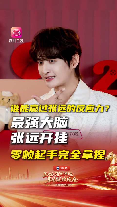 张远深圳卫视春晚秒答你画我猜，2月14日19点30分播出