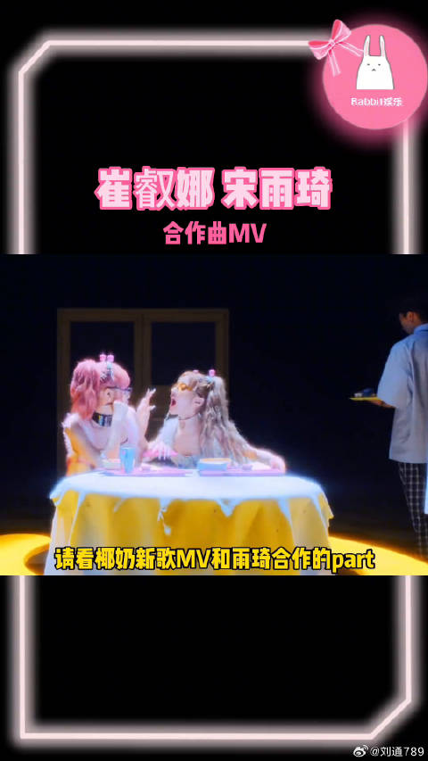 宋雨琦 北京烤鸭合作曲MV！真的很像双胞胎呢！