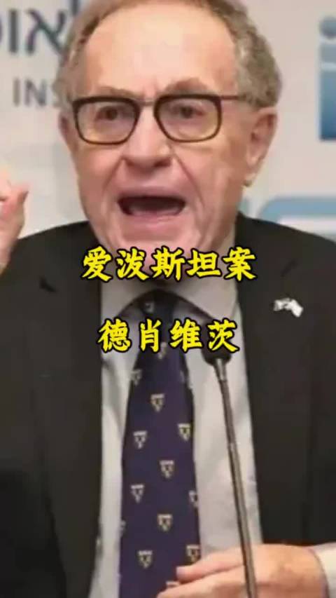 美法学泰斗德肖维茨因爱泼斯坦案身败名裂