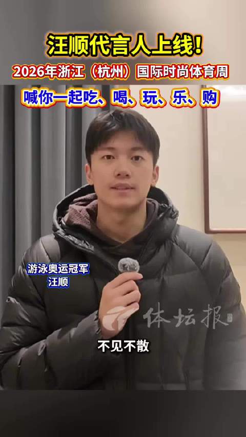 代言人上线！2026年浙江（杭州）国际时尚体育周，喊你一起吃、喝、玩、乐、购