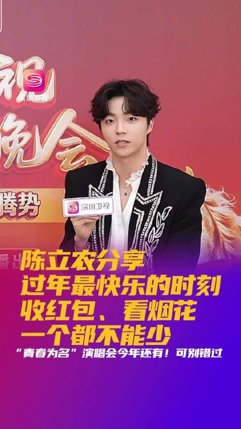 陈立农深圳春晚分享春节快乐，透露全球巡演计划