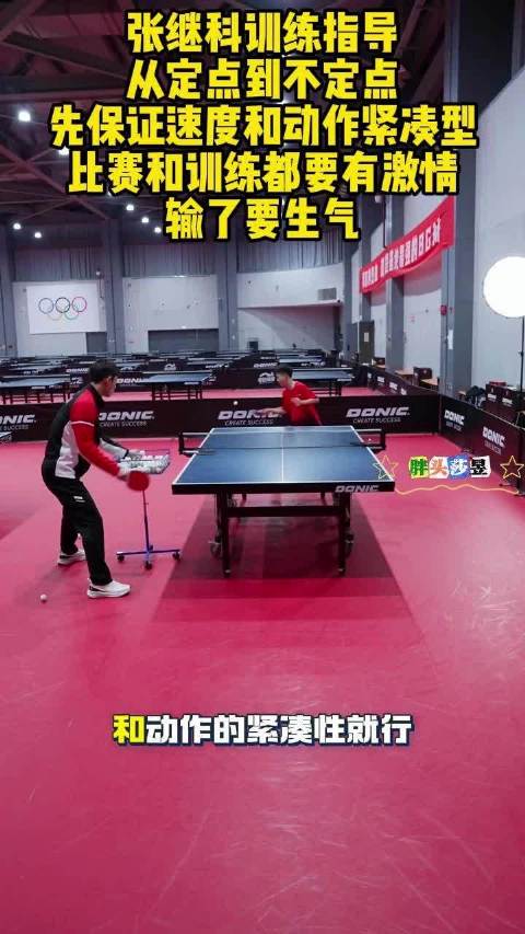 张继科春节训练指导曝光，强调速度与激情