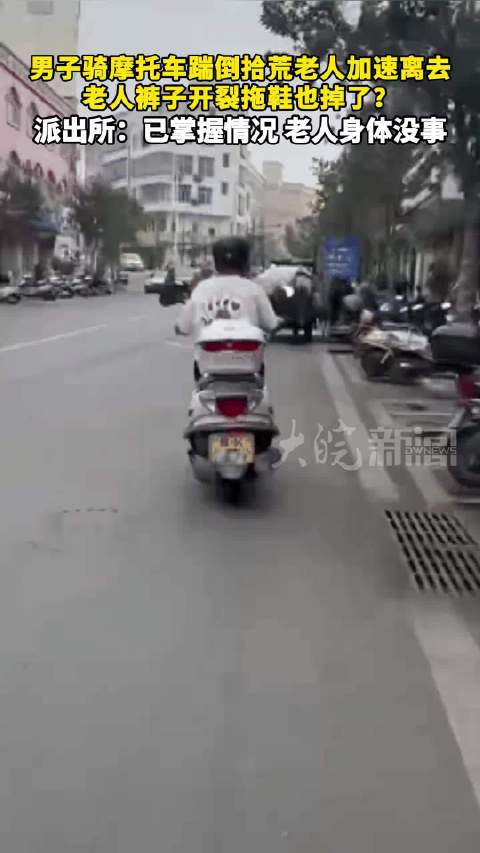 男子骑摩托车踹倒拾荒老人加速离去，老人裤子开裂拖鞋也掉了！