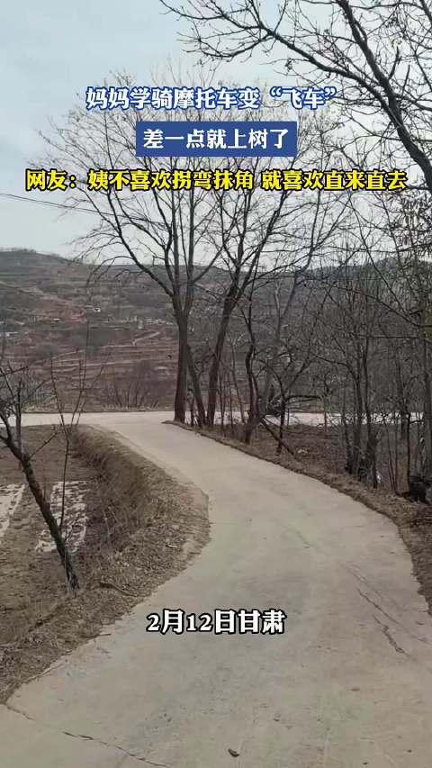 女子学骑摩托车险撞树，网友调侃其直行不转弯