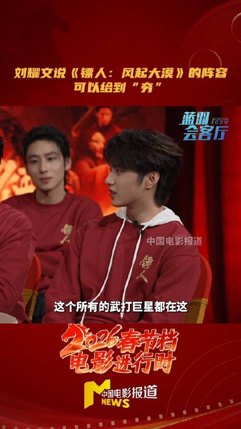 刘耀文称镖人剧组阵容最夯，未来想再演武侠片