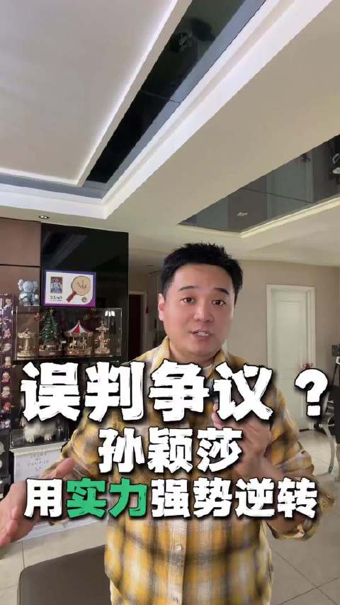 孙颖莎决胜局擦台球被误判，海口亚洲杯现争议
