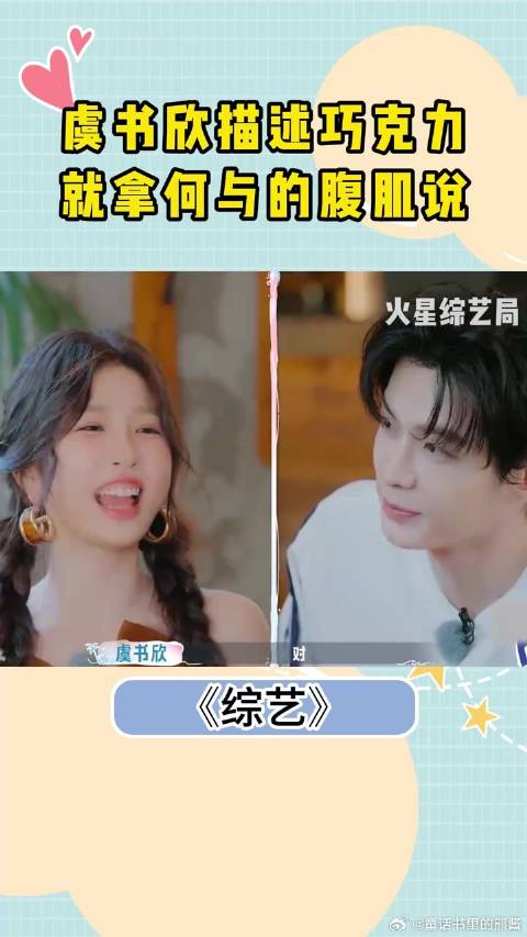 虞书欣描述巧克力，就摸着肚子拿何与的腹肌说，都给人给听害羞了