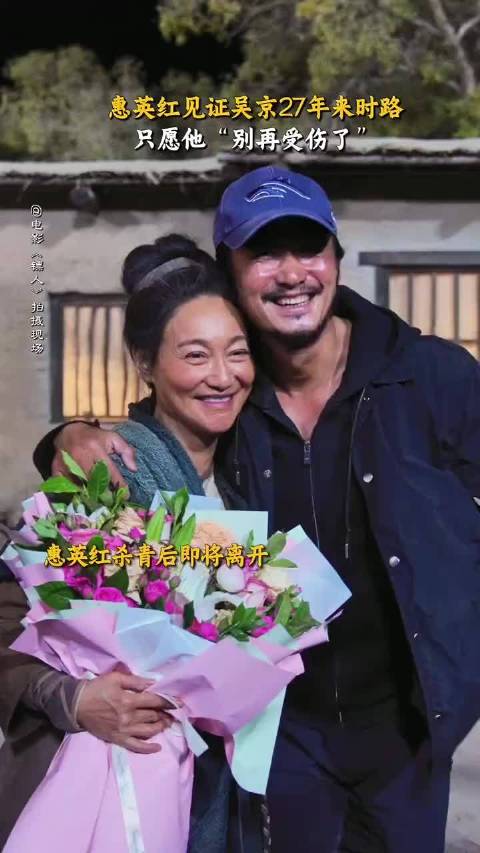 吴京惠英红《镖人》杀青相拥，红姐见证其三度突破