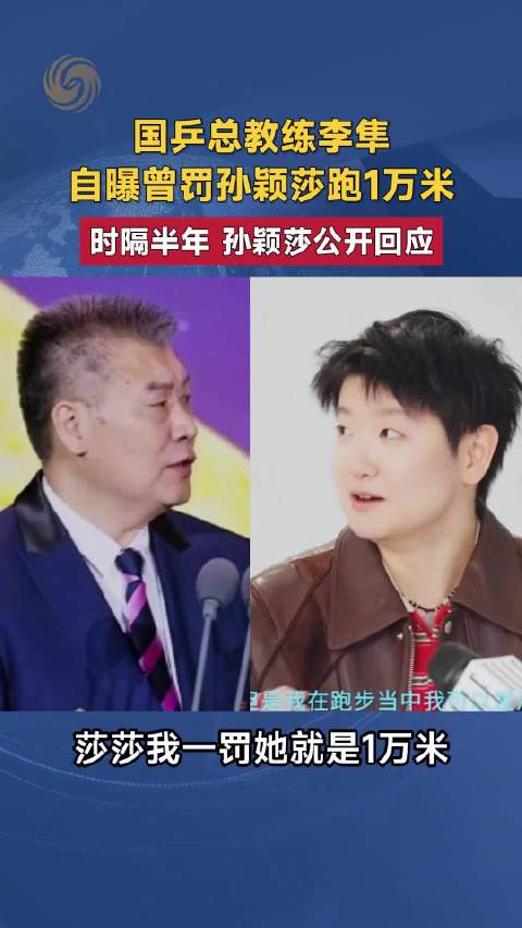 孙颖莎回应被罚跑1万米，称跑步可发泄情绪