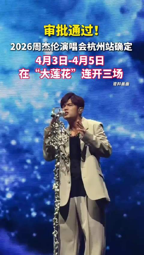 周杰伦2026杭州演唱会4月3至5日连开三场