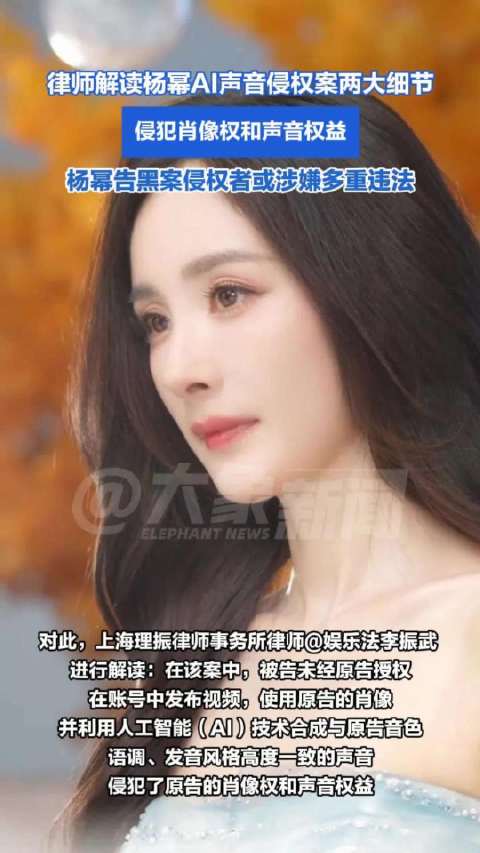 律师解读杨幂AI声音侵权案两大细节：侵犯肖像权和声音权益