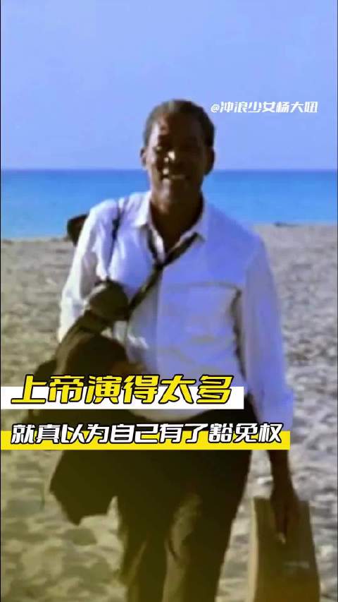 上帝演得太多，就真以为自己有了豁免权