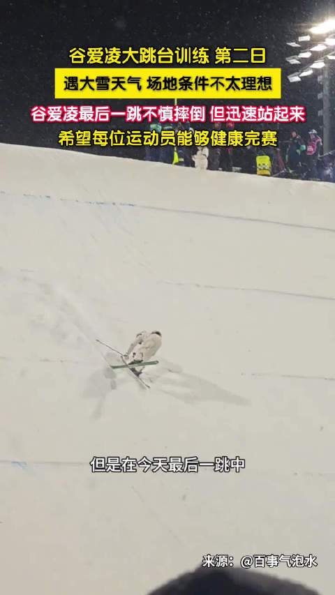 谷爱凌大跳台训练不慎摔倒