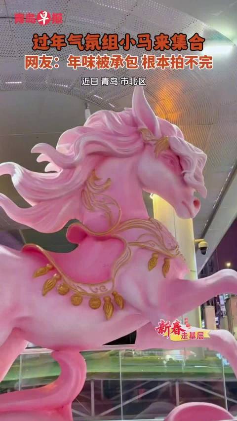 青岛新春马元素消费走俏，年味浓情绪消费成主流