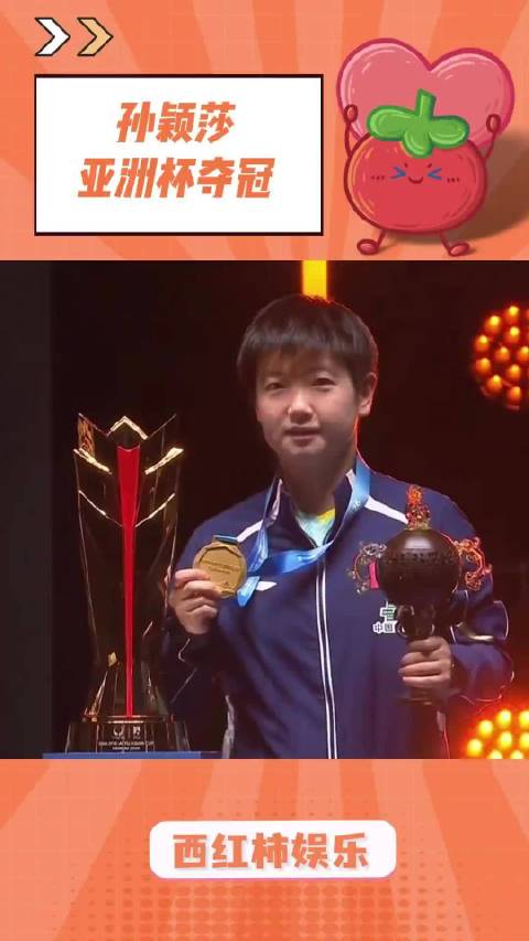 真正的冠军，就是要经得起鏖战，更要守得住心态，孙颖莎