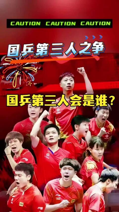 2028奥运国乒奥运会第三人之争！ 乒乓球奥运会樊振东孙颖莎王楚钦