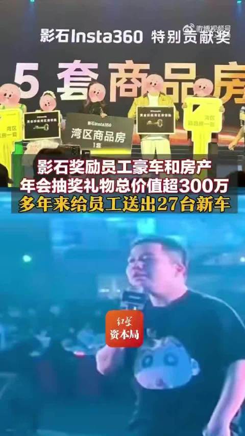 影石公司年会送出5套房员工发声