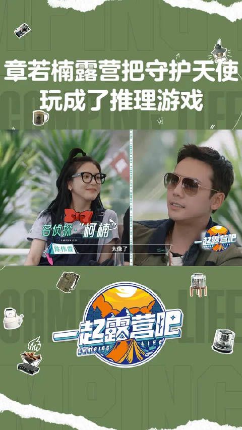 章若楠露营把守护天使玩成了推理游戏