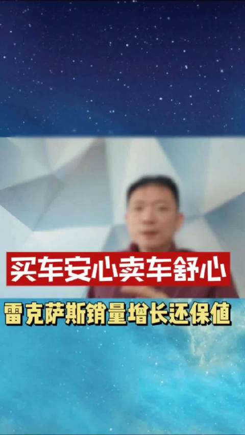 买车安心卖车舒心，雷克萨斯销量增长还保值