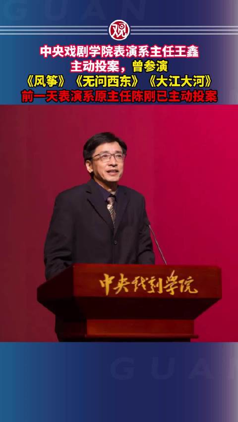 曾参演《风筝》《无问西东》《大江大河》，前一天表演系原主任陈刚已主动投案
