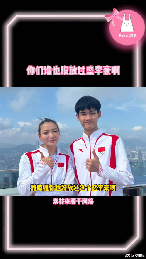 你们国家队没一个放过盛李豪的啊黄雅琼 微博VC计划